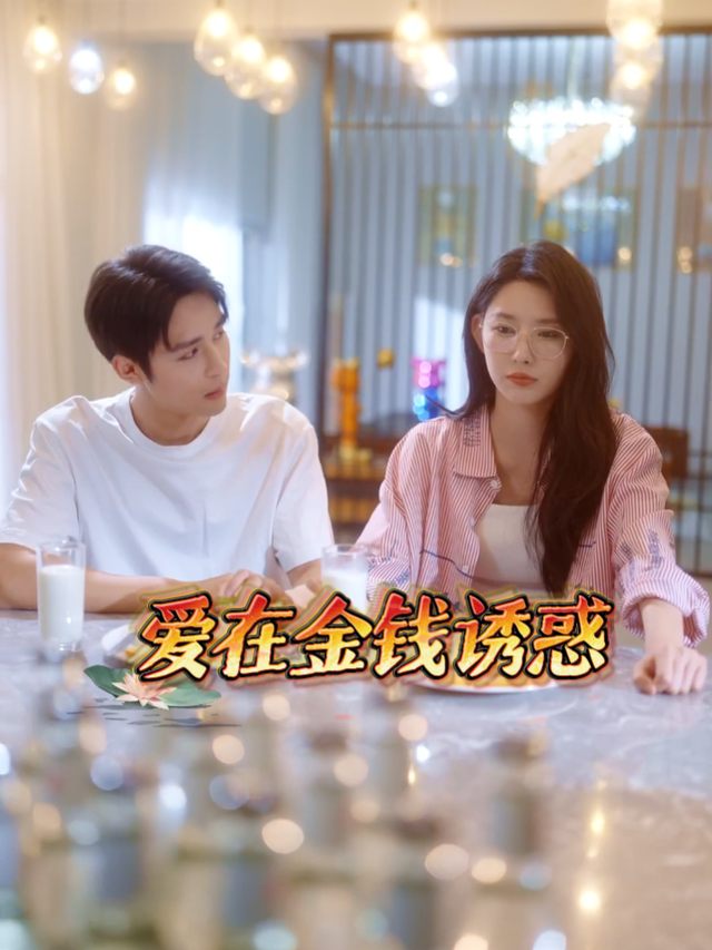 爱在金钱诱惑封面