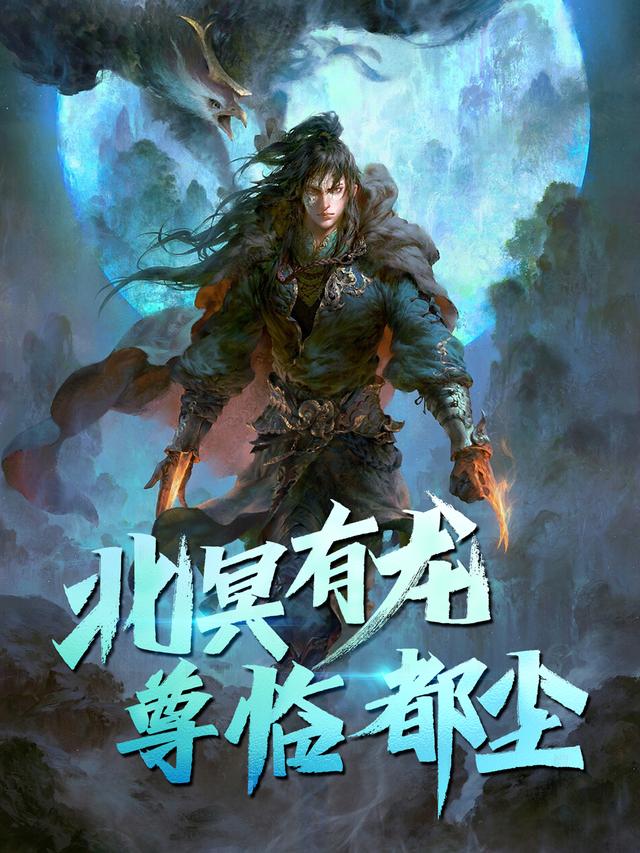 北冥有龙封面