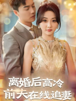 离婚后高冷前夫在线追妻封面