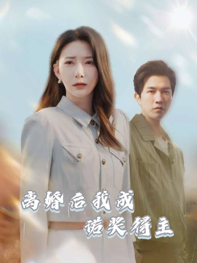 离婚后我成诺奖得主封面