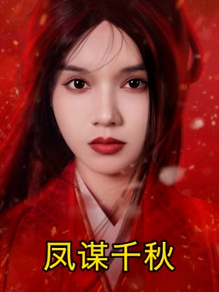 凤谋千秋封面