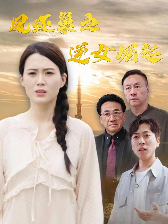 凤还巢之逆女崛起封面