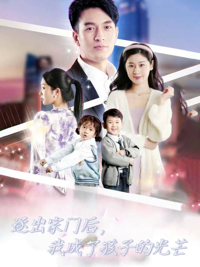 逐出家门后,我成了孩子的光芒封面