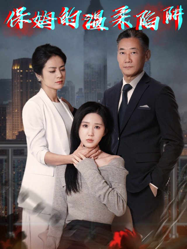 保姆的温柔陷阱封面