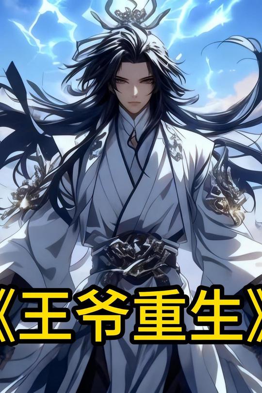 王爷重生封面