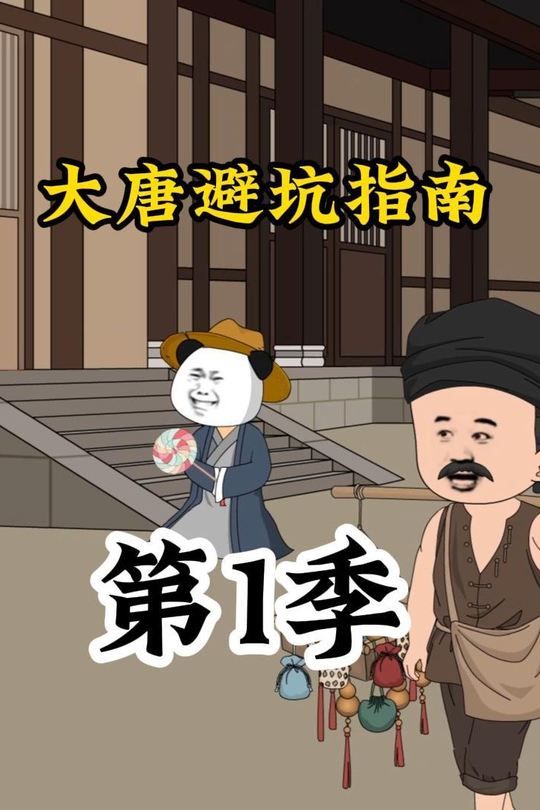 大唐避坑指南封面
