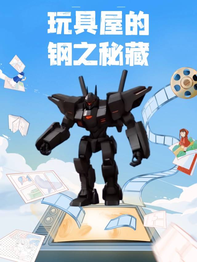 玩具屋的钢之秘藏封面