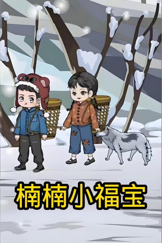 楠楠小福宝封面
