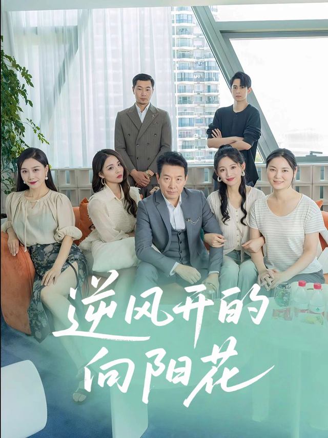 逆风开的向阳花封面