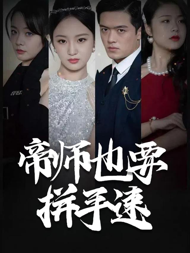 帝师也要拼手速封面