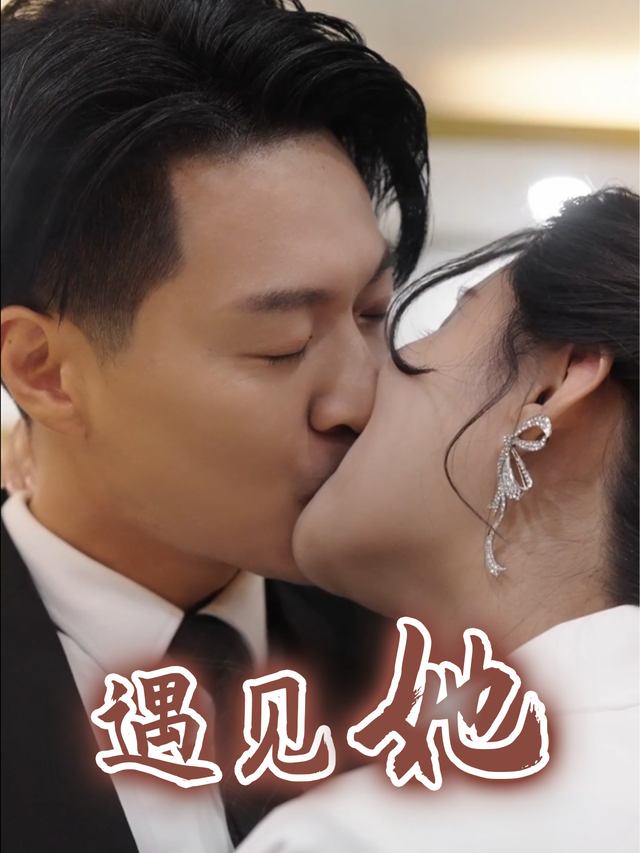 遇见她封面