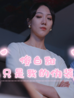 傻白甜只是我的伪装封面