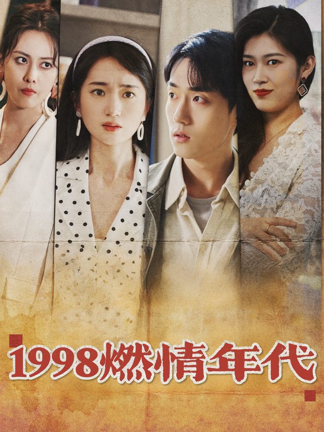 1998燃情年代封面