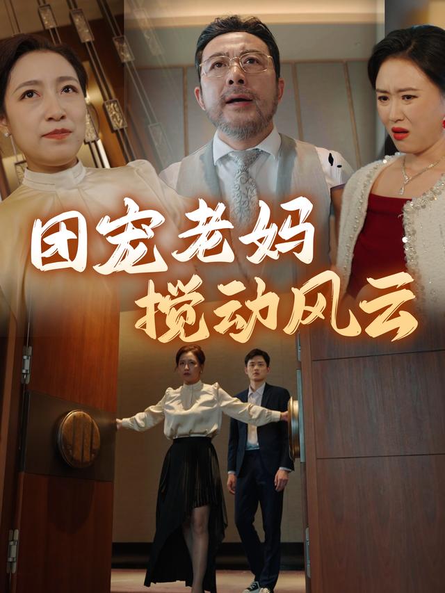 团宠老妈搅动风云封面