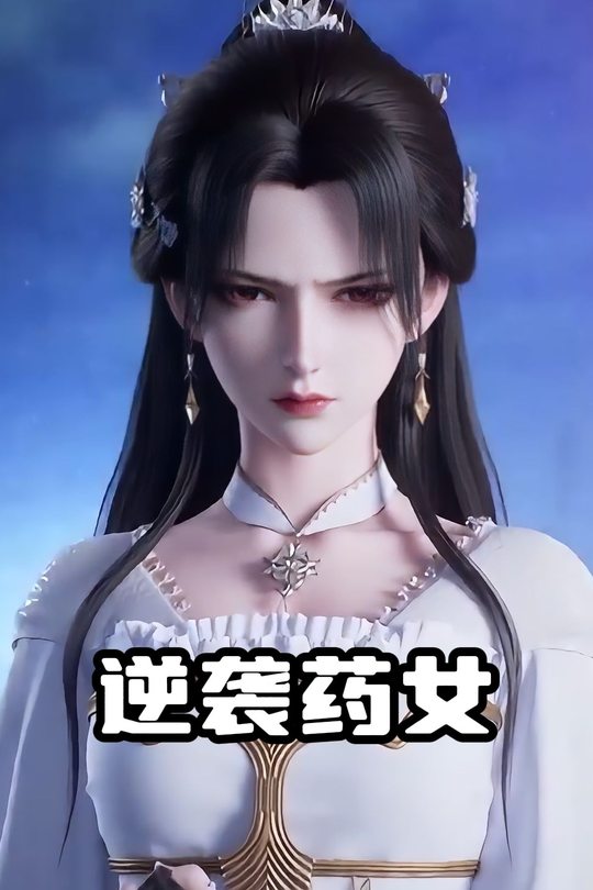 逆袭药女封面