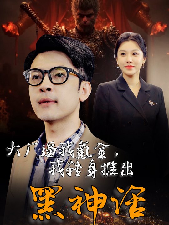 大厂逼我氪金,我转身推出黑神话封面