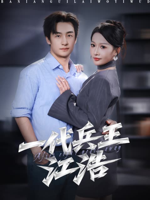 一代兵王江浩封面
