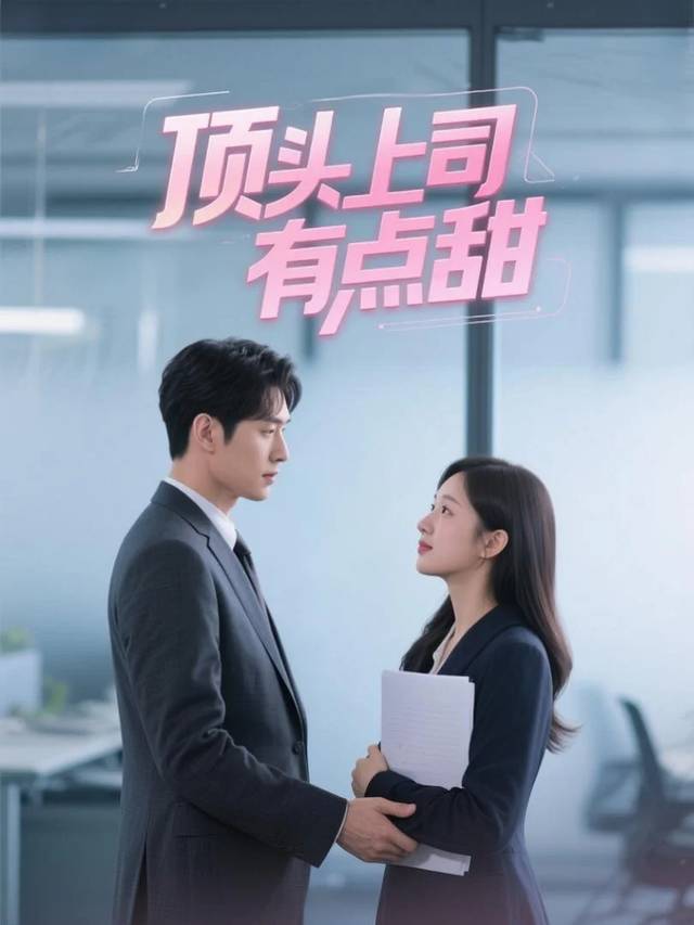 顶头上司有点甜封面