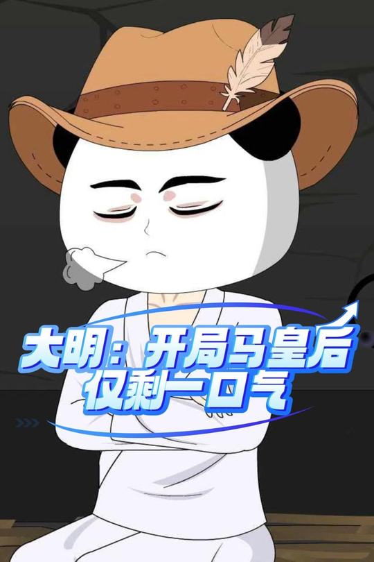大明:开局马皇后仅剩一口气封面