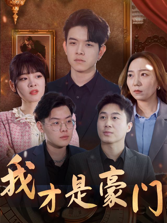 我才是豪门封面
