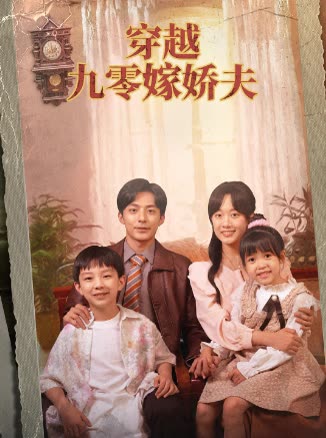 穿越九零嫁娇夫封面