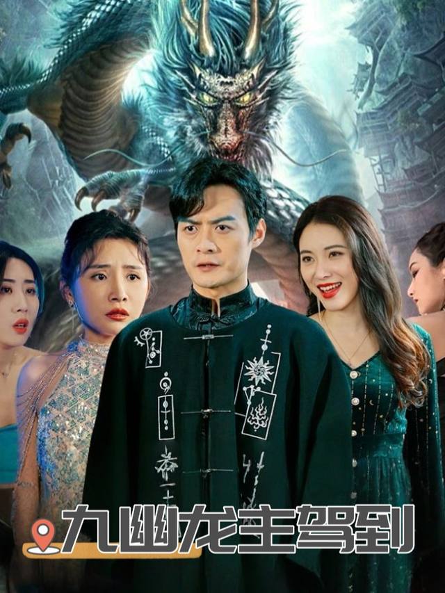 九幽龙主驾到封面