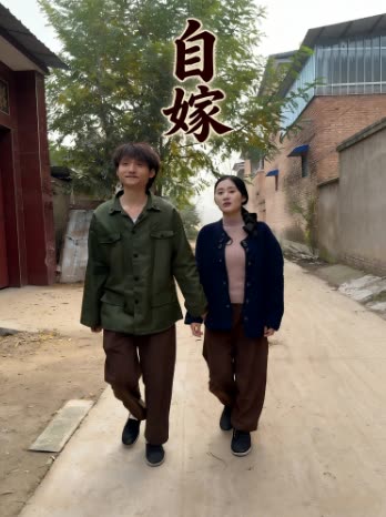 自嫁封面