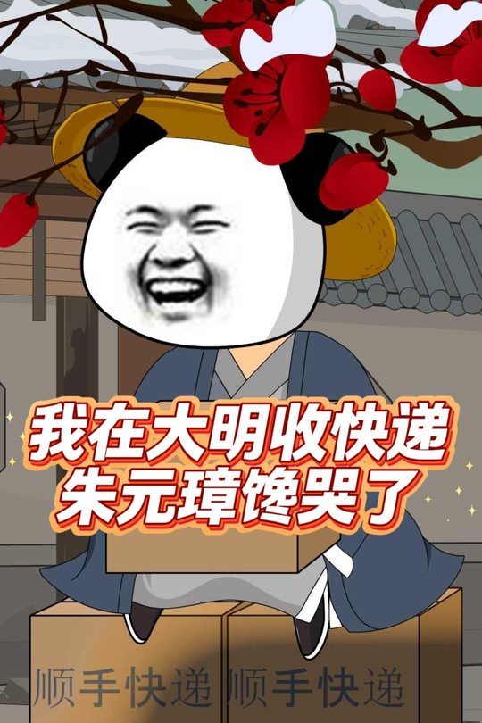 我在大明收快递,朱元璋馋哭了封面