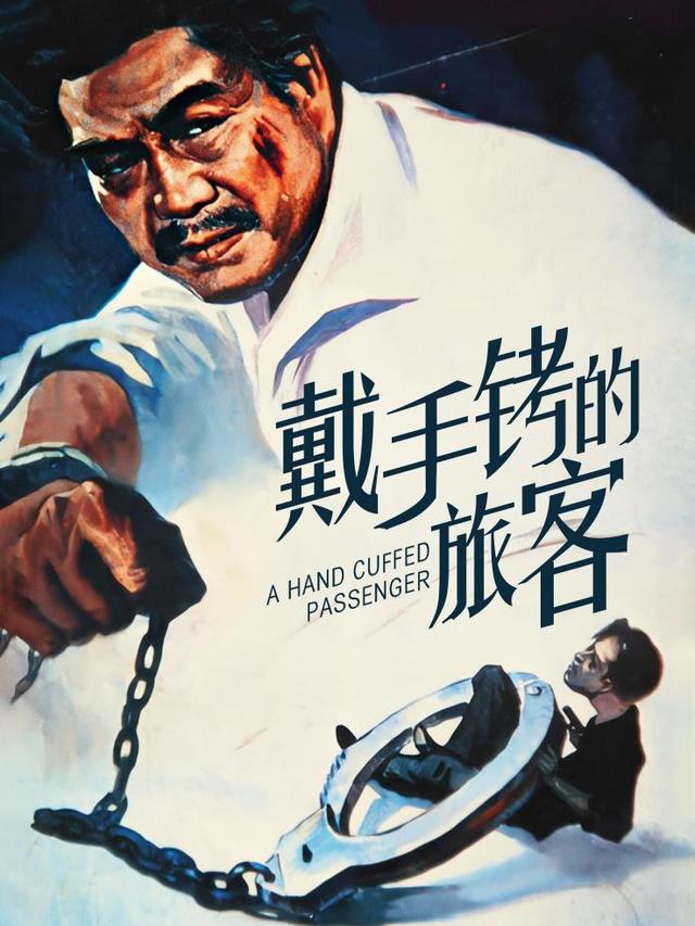 戴手铐的旅客封面