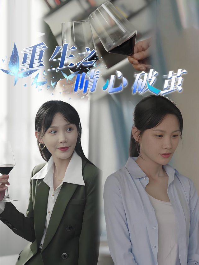 重生之晴心破茧封面