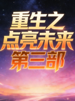重生之点亮未来 第三部封面