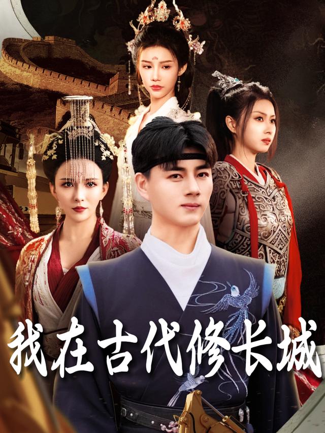 我在古代修长城封面