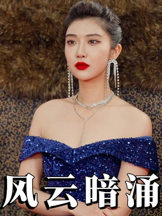 风云暗涌封面