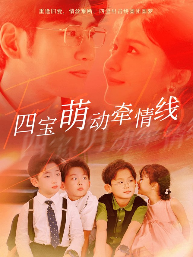 四宝找个爹地给妈咪封面
