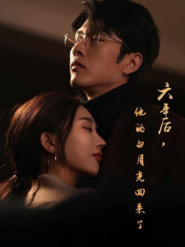 六年后:他的白月光回来了封面