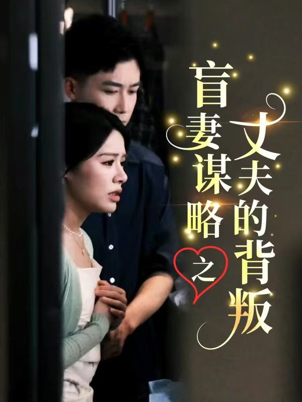盲妻谋略之丈夫的背叛封面