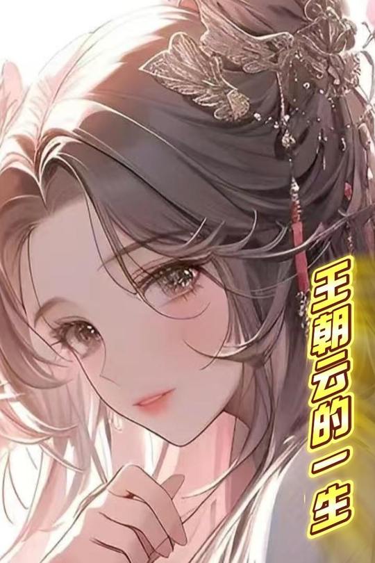 王朝云的一生封面