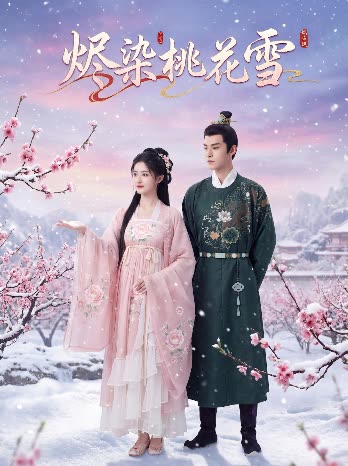 烬染桃花雪。封面