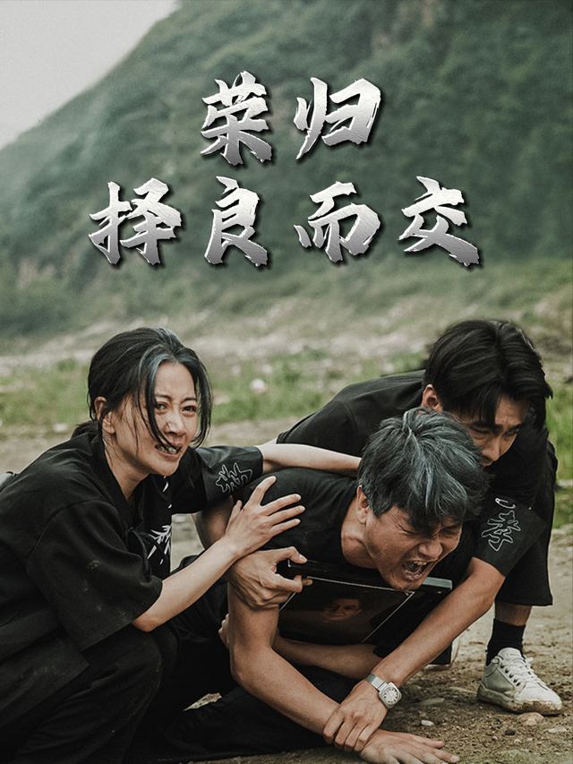 荣归,择良而交封面