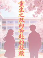 重生之双向奔赴的救赎封面