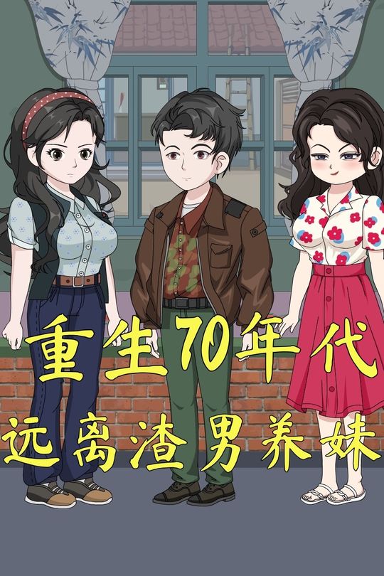 重生70年代:远离渣男养妹封面