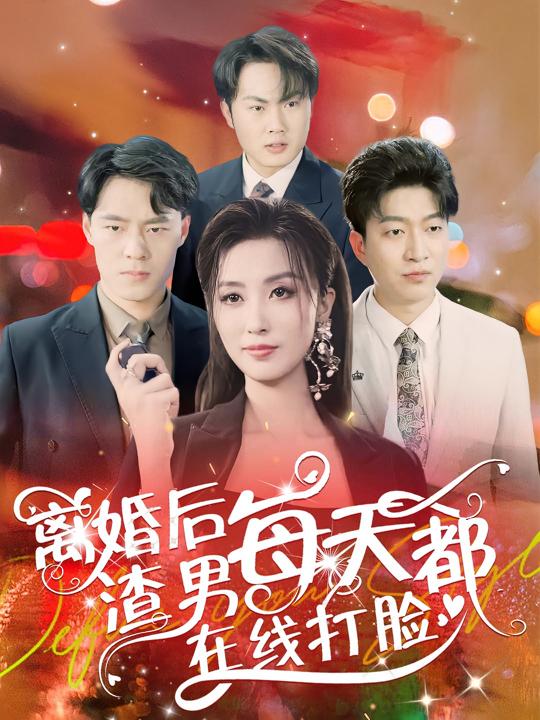 离婚后渣男每天都在线打脸封面