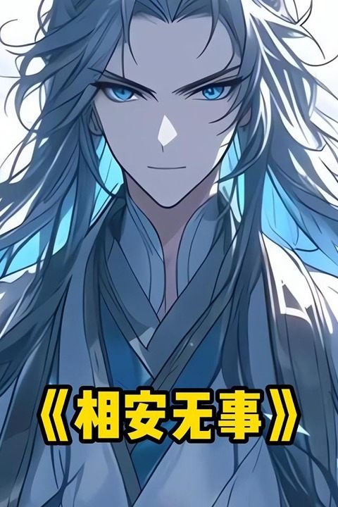 相安无事封面