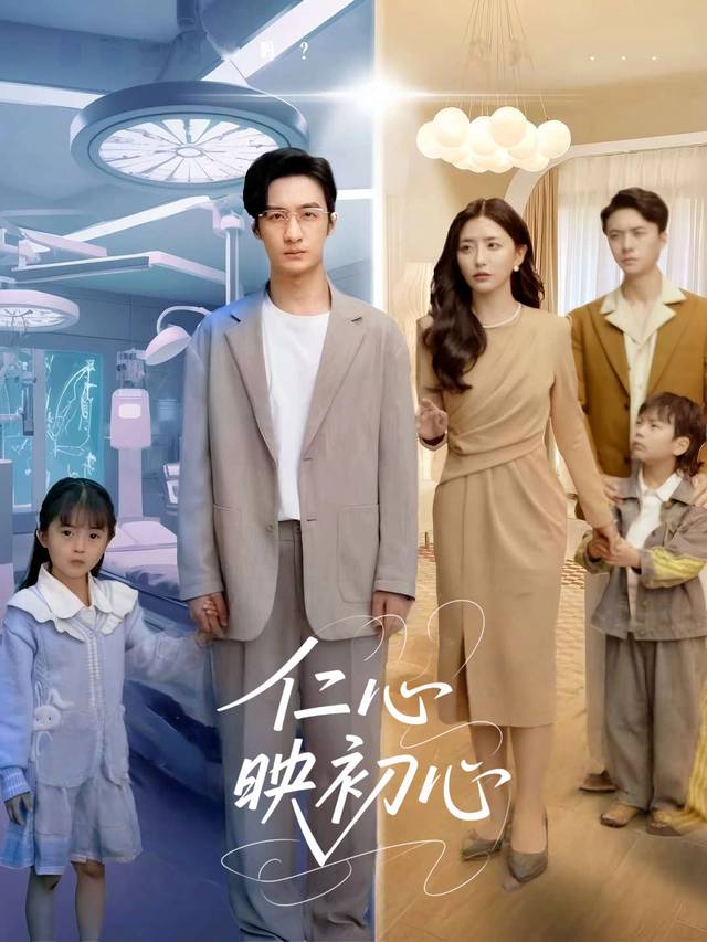仁心映初心封面