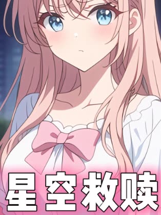 星空救赎封面