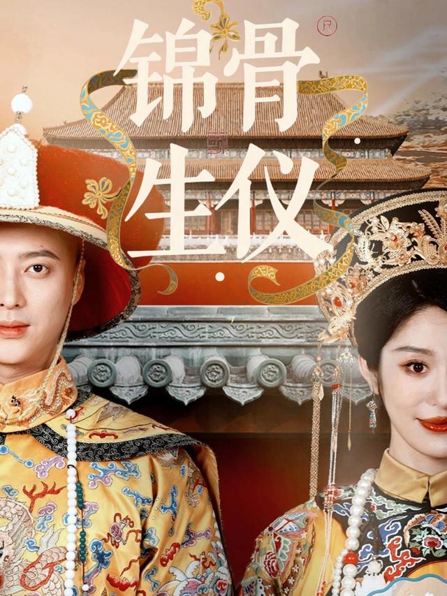 锦骨生仪封面
