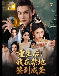 重生后,我在禁地签到成圣封面