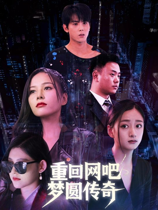 重回网吧,梦圆传奇封面
