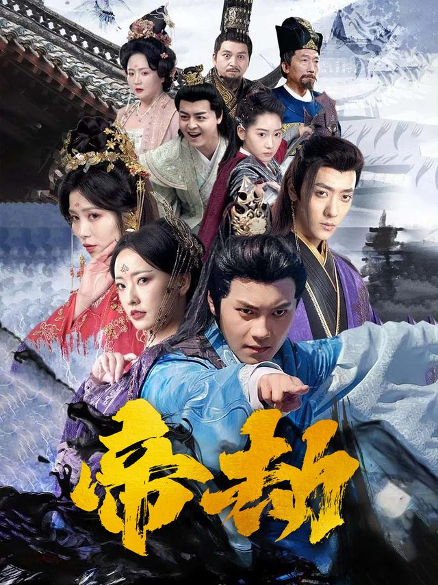 帝劫封面