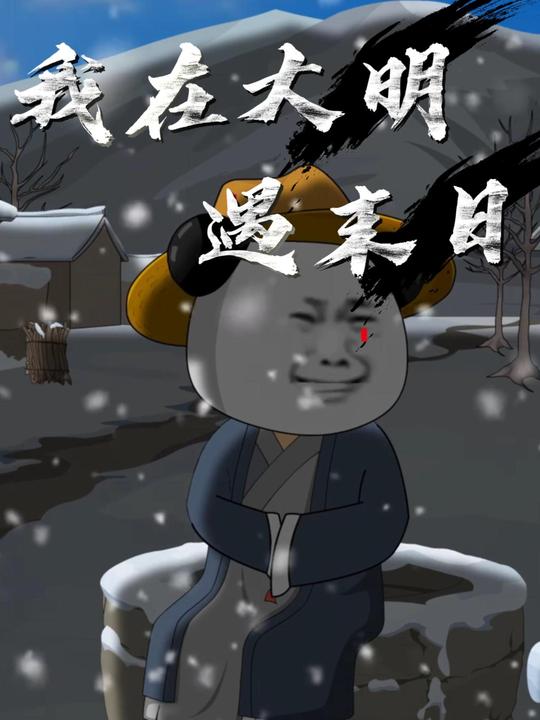 我在大明遇末日封面